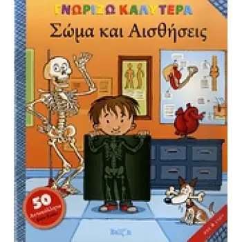 ΣΩΜΑ ΚΑΙ ΑΙΣΘΗΣΕΙΣ 50 ΑΥΤΟΚΟΛΛΗΤΑ ΒΑΛΕ-ΒΓΑΛΕ ΓΝΩΡΙΖΩ ΚΑΛΥΤΕΡΑ