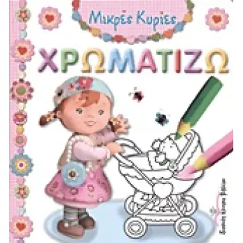 ΧΡΩΜΑΤΙΖΩ ΜΙΚΡΕΣ ΚΥΡΙΕΣ ΧΡΩΜΑΤΙΖΩ