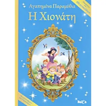 Η ΧΙΟΝΑΤΗ ΜΕ ΑΥΤΟΚΟΛΛΗΤΑ ΠΟΥ ΛΑΜΠΥΡΙΖΟΥΝ ΑΓΑΠΗΜΕΝΑ ΠΑΡΑΜΥΘΙΑ