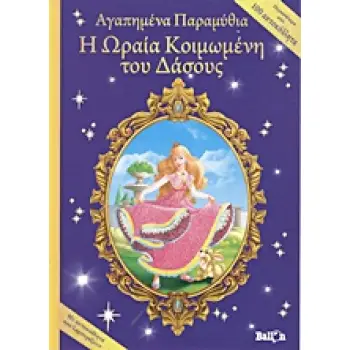 Η ΩΡΑΙΑ ΚΟΙΜΩΜΕΝΗ ΤΟΥ ΔΑΣΟΥΣ ΜΕ ΑΥΤΟΚΟΛΛΗΤΑ ΠΟΥ ΛΑΜΠΥΡΙΖΟΥΝ ΑΓΑΠΗΜΕΝΑ ΠΑΡΑΜΥΘΙΑ