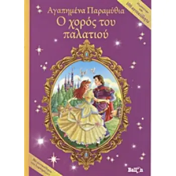 Ο ΧΟΡΟΣ ΤΟΥ ΠΑΛΑΤΙΟΥ ΜΕ ΑΥΤΟΚΟΛΛΗΤΑ ΠΟΥ ΛΑΜΠΥΡΙΖΟΥΝ ΑΓΑΠΗΜΕΝΑ ΠΑΡΑΜΥΘΙΑ