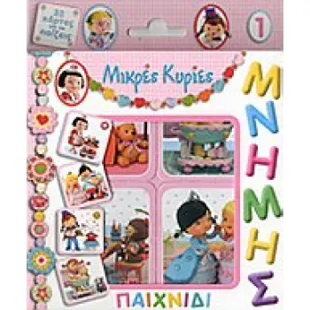 ΠΑΙΧΝΙΔΙ ΜΝΗΜΗΣ 1 32 ΚΑΡΤΕΣ ΓΙΑ ΝΑ ΠΑΙΞΕΙΣ ΜΙΚΡΕΣ ΚΥΡΙΕΣ