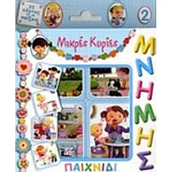 ΠΑΙΧΝΙΔΙ ΜΝΗΜΗΣ 2 32 ΚΑΡΤΕΣ ΓΙΑ ΝΑ ΠΑΙΞΕΙΣ ΜΙΚΡΕΣ ΚΥΡΙΕΣ