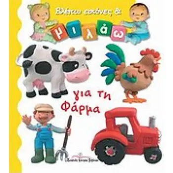 ΓΙΑ ΤΗ ΦΑΡΜΑ ΒΛΕΠΩ ΕΙΚΟΝΕΣ ΚΑΙ ΜΙΛΑΩ