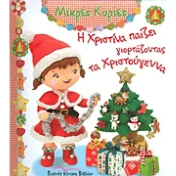 Η ΧΡΙΣΤΙΝΑ ΠΑΙΖΕΙ ΓΙΟΡΤΑΖΟΝΤΑΣ ΤΑ ΧΡΙΣΤΟΥΓΕΝΝΑ (ΜΙΚΡΕΣ ΚΥΡΙΕΣ)