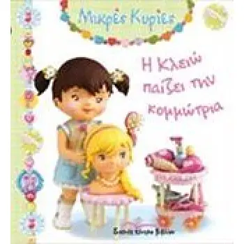 ΜΙΚΡΕΣ ΚΥΡΙΕΣ Η ΚΛΕΙΩ ΠΑΙΖΕΙ ΤΗΝ ΚΟΜΜΩΤΡΙΑ