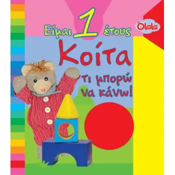 ΚΟΙΤΑ*ΤΙ ΜΠΟΡΩ ΝΑ ΚΑΝΩ! (ΕΙΜΑΙ 1 ΕΤΟΥΣ)