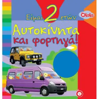 ΑΥΤΟΚΙΝΗΤΑ ΚΑΙ ΦΟΡΤΗΓΑ! (ΕΙΜΑΙ 2 ΕΤΩΝ)