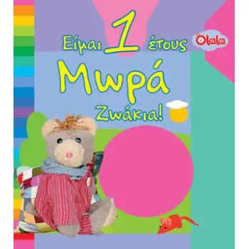 ΕΙΜΑ 1 ΕΤΟΥΣ ΜΩΡΑ ΖΩΑΚΙΑ!