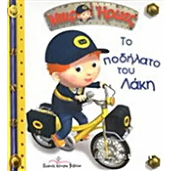 ΤΟ ΠΟΔΗΛΑΤΟ ΤΟΥ ΛΑΚΗ