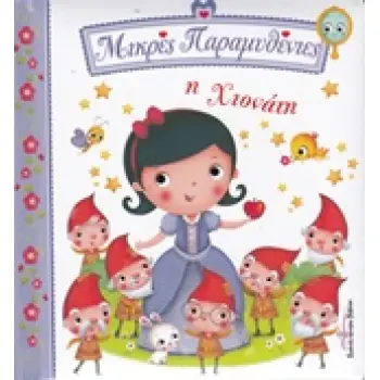 ΜΙΚΡΕΣ ΠΑΡΑΜΥΘΕΝΙΕΣ Η ΧΙΟΝΑΤΗ