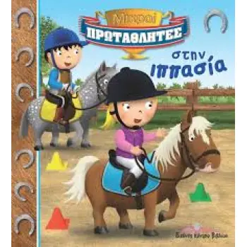 ΜΙΚΡΟΙ ΠΡΩΤΑΘΛΗΤΕΣ: ΣΤΗΝ ΙΠΠΑΣΙΑ