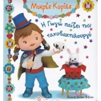 ΜΙΚΡΕΣ ΚΥΡΙΕΣ Η ΓΩΓΩ ΠΑΙΖΕΙ ΜΕ ΤΗΝ ΤΑΧΥΔΑΚΤΥΛΟΥΡΓΟ
