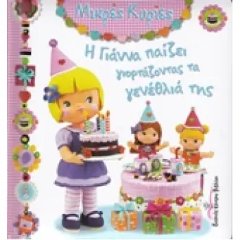 ΜΙΚΡΕΣ ΚΥΡΙΕΣ Η ΓΙΑΝΝΑ ΠΑΙΖΕΙ ΓΙΟΡΤΑΖΟΝΤΑΣ ΤΑ ΓΕΝΕΘΛΙΑ ΤΗΣ
