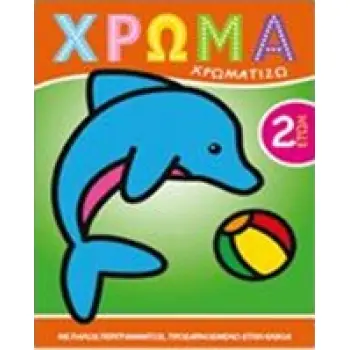ΧΡΩΜΑ: ΧΡΩΜΑΤΙΖΩ 1 ΧΡΩΜΑ