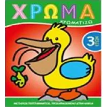 ΧΡΩΜΑ: ΧΡΩΜΑΤΙΖΩ 2 ΧΡΩΜΑ