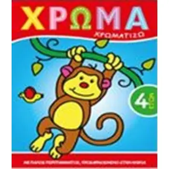 ΧΡΩΜΑ: ΧΡΩΜΑΤΙΖΩ 3 ΧΡΩΜΑ