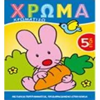 ΧΡΩΜΑ: ΧΡΩΜΑΤΙΖΩ 4 ΧΡΩΜΑ