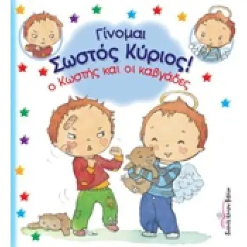 Ο ΚΩΣΤΗΣ ΚΑΙ ΟΙ ΚΑΒΓΑΔΕΣ ΓΙΝΟΜΑΙ ΣΩΣΤΟΣ ΚΥΡΙΟΣ!