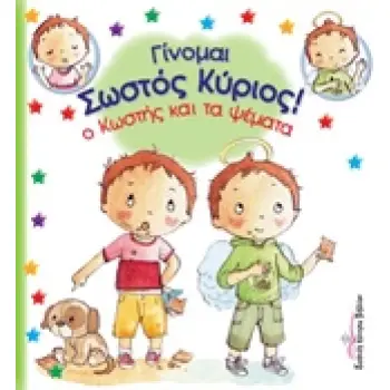 Ο ΚΩΣΤΗΣ ΚΑΙ ΤΑ ΨΕΜΑΤΑ ΓΙΝΟΜΑΙ ΣΩΣΤΟΣ ΚΥΡΙΟΣ!