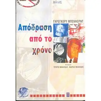 ΑΠΟΔΡΑΣΗ ΑΠΟ ΤΟ ΧΡΟΝΟ ΜΥΘΙΣΤΟΡΗΜΑ ΦΑΝΤΑΣΤΙΚΕΣ ΠΟΛΕΙΣ