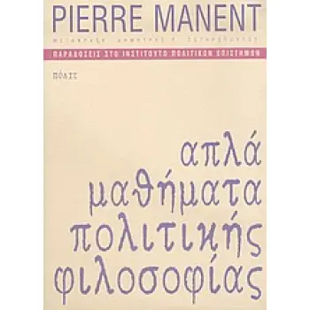 ΑΠΛΑ ΜΑΘΗΜΑΤΑ ΠΟΛΙΤΙΚΗΣ ΦΙΛΟΣΟΦΙΑΣ ΠΑΡΑΔΟΣΕΙΣ ΣΤΟ ΙΝΣΤΙΤΟΥΤΟ ΠΟΛΙΤΙΚΩΝ ΕΠΙΣΤΗΜΩΝ