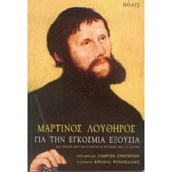 ΓΙΑ ΤΗΝ ΕΓΚΟΣΜΙΑ ΕΞΟΥΣΙΑ ΚΑΙ ΜΕΧΡΙ ΠΟΥ ΕΚΤΕΙΝΕΤΑΙ Η ΥΠΑΚΟΗ ΜΑΣ Σ' ΑΥΤΗΝ