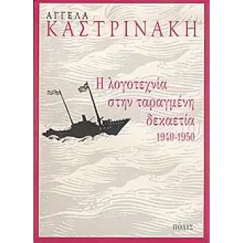 Η ΛΟΓΟΤΕΧΝΙΑ ΣΤΗΝ ΤΑΡΑΓΜΕΝΗ ΔΕΚΑΕΤΙΑ 1940-1950