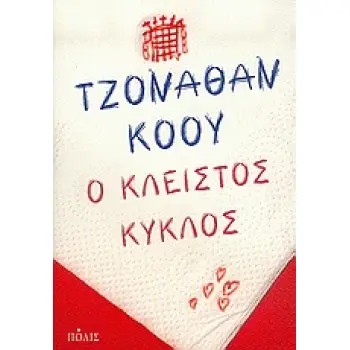 Ο ΚΛΕΙΣΤΟΣ ΚΥΚΛΟΣ ΜΥΘΙΣΤΟΡΗΜΑ