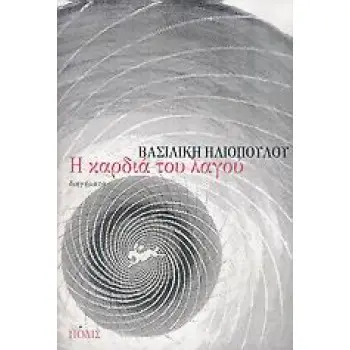 Η ΚΑΡΔΙΑ ΤΟΥ ΛΑΓΟΥ ΔΙΗΓΗΜΑΤΑ