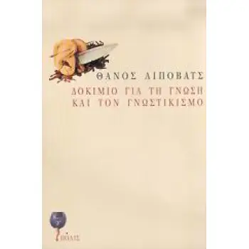 ΔΟΚΙΜΙΟ ΓΙΑ ΤΗ ΓΝΩΣΗ ΚΑΙ ΤΟΝ ΓΝΩΣΤΙΚΙΣΜΟ