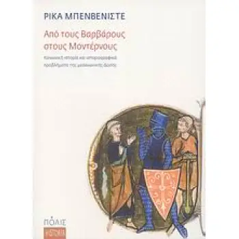 ΑΠΟ ΤΟΥΣ ΒΑΡΒΑΡΟΥΣ ΣΤΟΥΣ ΜΟΝΤΕΡΝΟΥΣ ΚΟΙΝΩΝΙΚΗ ΙΣΤΟΡΙΑ ΚΑΙ ΙΣΤΟΡΙΟΓΡΑΦΙΚΑ ΠΡΟΒΛΗΜΑΤΑ ΤΗΣ ΜΕΣΑΙΩΝΙΚΗΣ ΔΥΣΗΣ