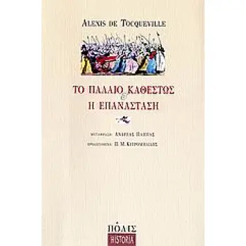 ΤΟ ΠΑΛΑΙΟ ΚΑΘΕΣΤΩΣ ΚΑΙ Η ΕΠΑΝΑΣΤΑΣΗ HISTORIA