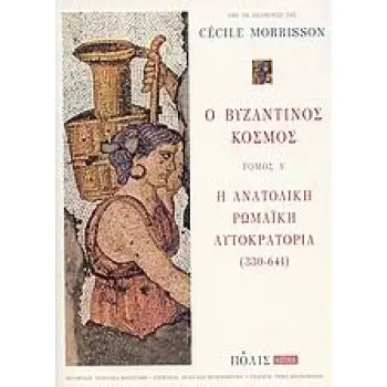 Ο ΒΥΖΑΝΤΙΝΟΣ ΚΟΣΜΟΣ Α' ΤΟΜΟΣ Η ΑΝΑΤΟΛΙΚΗ ΡΩΜΑΙΚΗ ΑΥΤΟΚΡΑΤΟΡΙΑ (330-641) HISTORIA