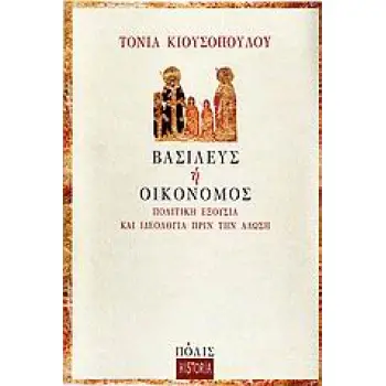 ΒΑΣΙΛΕΥΣ Η ΟΙΚΟΝΟΜΟΣ ΠΟΛΙΤΙΚΗ ΕΞΟΥΣΙΑ ΚΑΙ ΙΔΕΟΛΟΓΙΑ ΠΡΙΝ ΤΗΝ ΑΛΩΣΗ HISTORIA