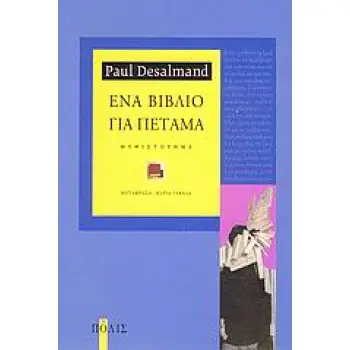 ΕΝΑ ΒΙΒΛΙΟ ΓΙΑ ΠΕΤΑΜΑ ΜΥΘΙΣΤΟΡΗΜΑ