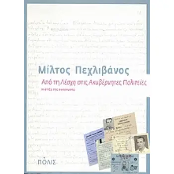 ΑΠΟ ΤΗ ΛΕΣΧΗ ΣΤΙΣ ΑΚΥΒΕΡΝΗΤΕΣ ΠΟΛΙΤΕΙΕΣ Η ΣΤΙΞΗ ΤΗΣ ΑΝΑΓΝΩΣΗΣ