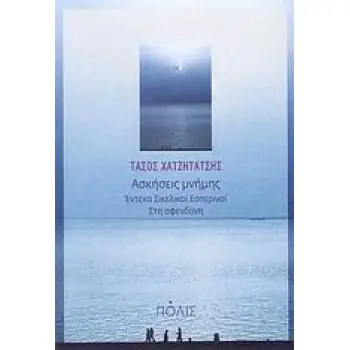ΑΣΚΗΣΕΙΣ ΜΝΗΜΗΣ: ΕΝΤΕΚΑ ΣΙΚΕΛΙΚΟΙ ΕΣΠΕΡΙΝΟΙ. ΣΤΗ ΣΦΕΝΔΟΝΗ