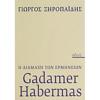 GADAMER - HABERMAS: Η ΔΙΑΜΑΧΗ ΤΩΝ ΕΡΜΗΝΕΙΩΝ