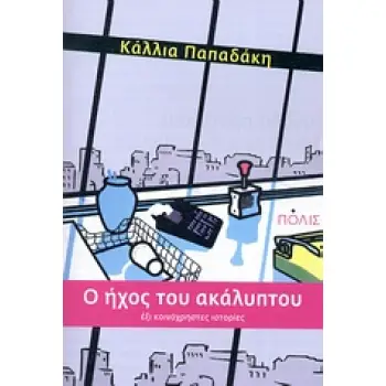 O ΗΧΟΣ ΤΟΥ ΑΚΑΛΥΠΤΟΥ ΕΞΙ ΚΟΙΝΟΧΡΗΣΤΕΣ ΙΣΤΟΡΙΕΣ