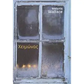 ΧΕΙΜΩΝΑΣ ΜΥΘΙΣΤΟΡΗΜΑ