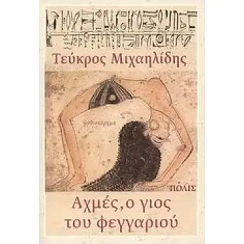 ΑΧΜΕΣ, Ο ΓΙΟΣ ΤΟΥ ΦΕΓΓΑΡΙΟΥ ΜΥΘΙΣΤΟΡΗΜΑ