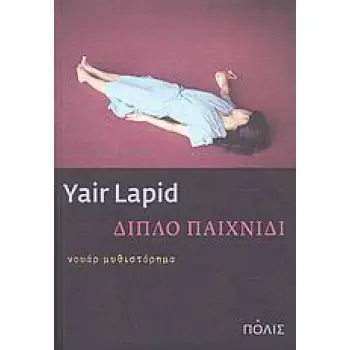 ΔΙΠΛΟ ΠΑΙΧΝΙΔΙ ΝΟΥΑΡ ΜΥΘΙΣΤΟΡΗΜΑ