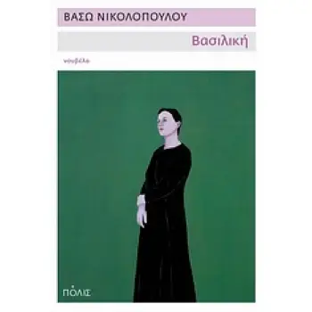 ΒΑΣΙΛΙΚΗ ΝΟΥΒΕΛΑ