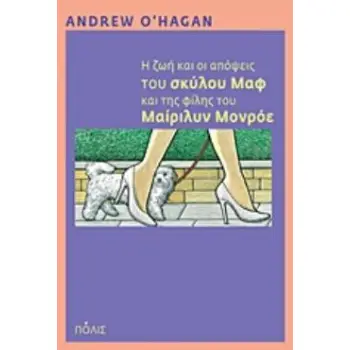 Η ΖΩΗ ΚΑΙ ΟΙ ΑΠΟΨΕΙΣ ΤΟΥ ΣΚΥΛΟΥ ΜΑΦ ΚΑΙ ΤΗΣ ΦΙΛΗΣ ΤΟΥ ΜΑΙΡΙΛΥΝ ΜΟΝΡΟΕ
