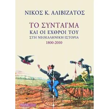 HISTORIA ΤΟ ΣΥΝΤΑΓΜΑ ΚΑΙ ΟΙ ΕΧΘΡΟΙ ΤΟΥ ΣΤΗ ΝΕΟΕΛΛΗΝΙΚΗ ΙΣΤΟΡΙΑ 1800-2010
