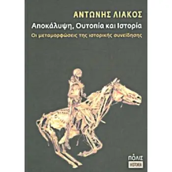 ΑΠΟΚΑΛΥΨΗ, ΟΥΤΟΠΙΑ ΚΑΙ ΙΣΤΟΡΙΑ ΟΙ ΜΕΤΑΜΟΡΦΩΣΕΙΣ ΤΗΣ ΙΣΤΟΡΙΚΗΣ ΣΥΝΕΙΔΗΣΗΣ