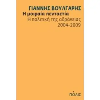 Η ΜΟΙΡΑΙΑ ΠΕΝΤΑΕΤΙΑ Η ΠΟΛΙΤΙΚΗ ΤΗΣ ΑΔΡΑΝΕΙΑΣ 2004-2009