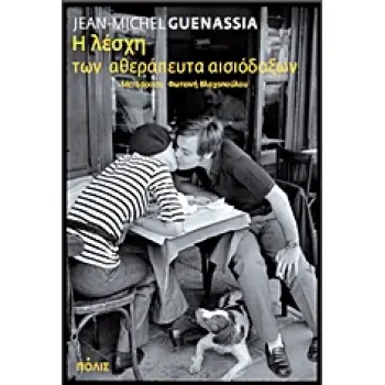 Η ΛΕΣΧΗ ΤΩΝ ΑΘΕΡΑΠΕΥΤΑ ΑΙΣΙΟΔΟΞΩΝ ΜΥΘΙΣΤΟΡΗΜΑ