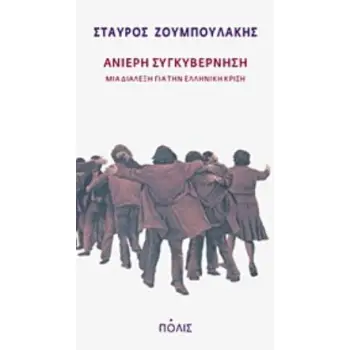 ΑΝΙΕΡΗ ΣΥΓΚΥΒΕΡΝΗΣΗ ΜΙΑ ΔΙΑΛΕΞΗ ΓΙΑ ΤΗΝ ΕΛΛΗΝΙΚΗ ΚΡΙΣΗ: 16 ΝΟΕΜΒΡΙΟΥ 2011
